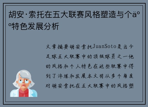胡安·索托在五大联赛风格塑造与个人特色发展分析
