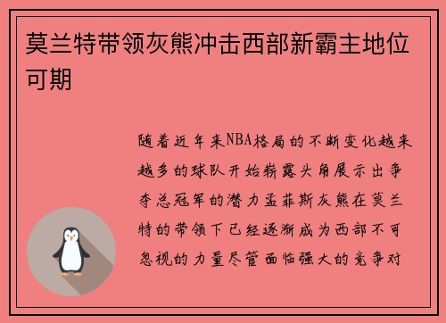 莫兰特带领灰熊冲击西部新霸主地位可期