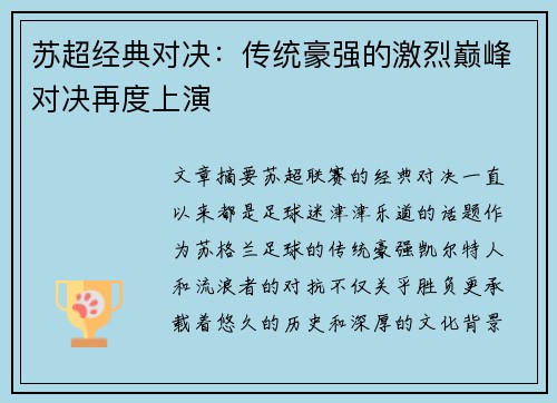 苏超经典对决：传统豪强的激烈巅峰对决再度上演