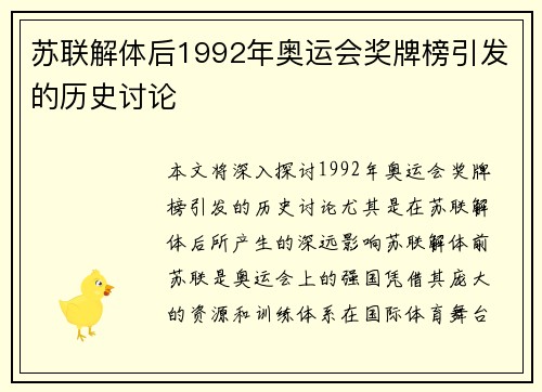苏联解体后1992年奥运会奖牌榜引发的历史讨论