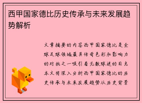 西甲国家德比历史传承与未来发展趋势解析