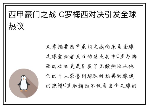 西甲豪门之战 C罗梅西对决引发全球热议 西甲豪门之战 C罗梅西对决引发全球热议