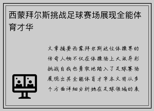 西蒙拜尔斯挑战足球赛场展现全能体育才华 西蒙拜尔斯挑战足球赛场展现全能体育才华