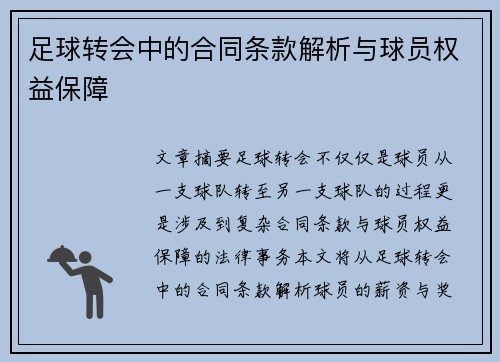 足球转会中的合同条款解析与球员权益保障 足球转会中的合同条款解析与球员权益保障