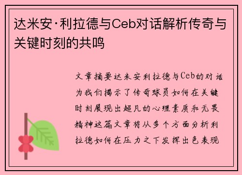 达米安·利拉德与Ceb对话解析传奇与关键时刻的共鸣
