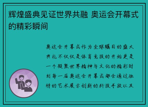 辉煌盛典见证世界共融 奥运会开幕式的精彩瞬间 辉煌盛典见证世界共融 奥运会开幕式的精彩瞬间