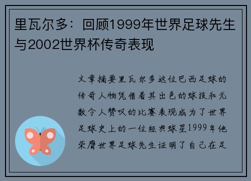 里瓦尔多：回顾1999年世界足球先生与2002世界杯传奇表现