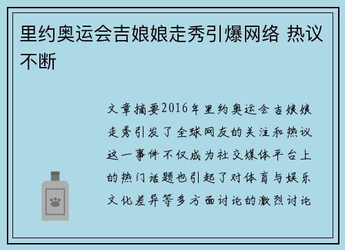里约奥运会吉娘娘走秀引爆网络 热议不断 里约奥运会吉娘娘走秀引爆网络 热议不断