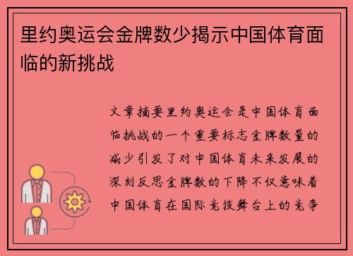 里约奥运会金牌数少揭示中国体育面临的新挑战 里约奥运会金牌数少揭示中国体育面临的新挑战