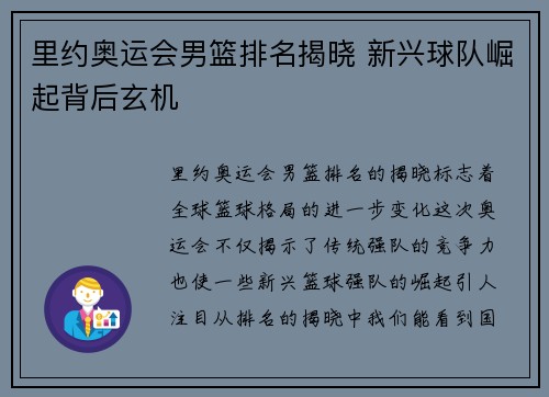 里约奥运会男篮排名揭晓 新兴球队崛起背后玄机 里约奥运会男篮排名揭晓 新兴球队崛起背后玄机