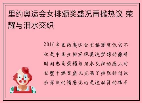 里约奥运会女排颁奖盛况再掀热议 荣耀与泪水交织 里约奥运会女排颁奖盛况再掀热议 荣耀与泪水交织