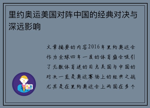 里约奥运美国对阵中国的经典对决与深远影响 里约奥运美国对阵中国的经典对决与深远影响
