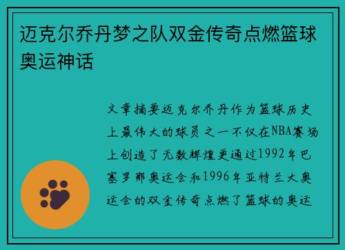 迈克尔乔丹梦之队双金传奇点燃篮球奥运神话 迈克尔乔丹梦之队双金传奇点燃篮球奥运神话