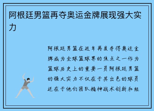 阿根廷男篮再夺奥运金牌展现强大实力