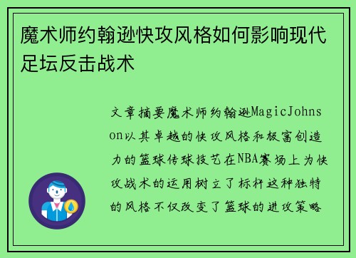 魔术师约翰逊快攻风格如何影响现代足坛反击战术 魔术师约翰逊快攻风格如何影响现代足坛反击战术